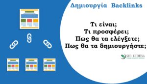 Read more about the article Δημιουργία backlinks – Η καλύτερη στρατηγική SEO