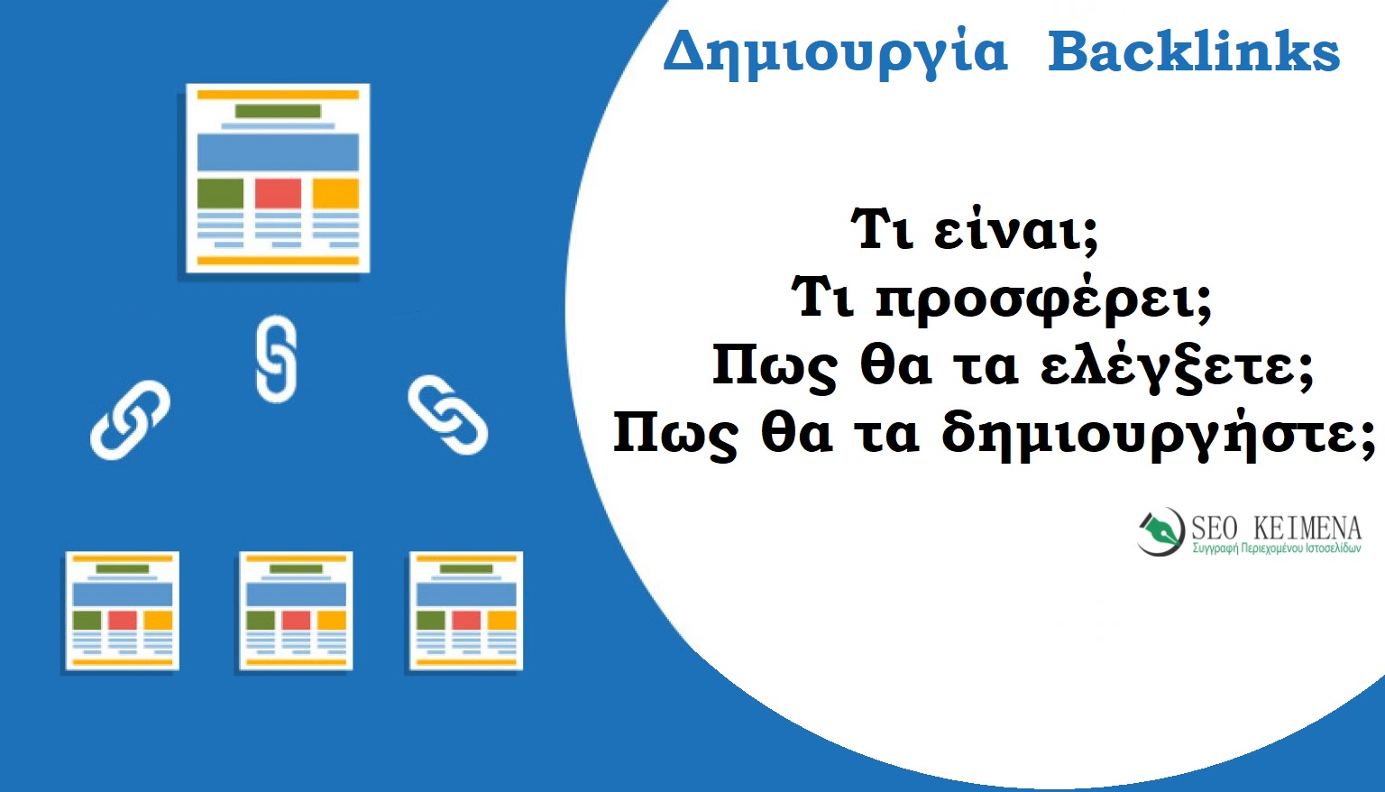 Δημιουργία backlinks ιστοσελίδας