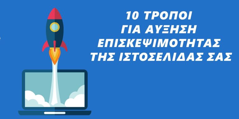 Read more about the article 10 τρόποι για αύξηση επισκεψιμότητας ιστοσελίδας