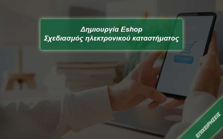 Δημιουργία eshop - αναλυτικός οδηγός