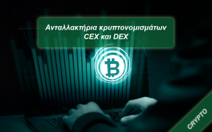 Read more about the article Ανταλλακτήρια κρυπτονομισμάτων – CEX και DEX