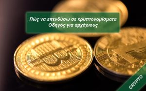 Read more about the article Επενδύσεις σε κρυπτονομίσματα – Αναλυτικός οδηγός για αρχάριους