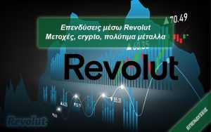 Read more about the article Επενδύσεις μέσω Revolut 2023 – Μετοχές, crypto, χρυσός
