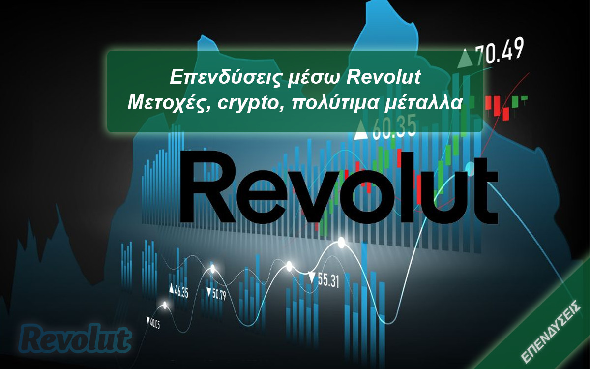 Επενδύσεις μέσω Revolut 2023 – Μετοχές, crypto, χρυσός