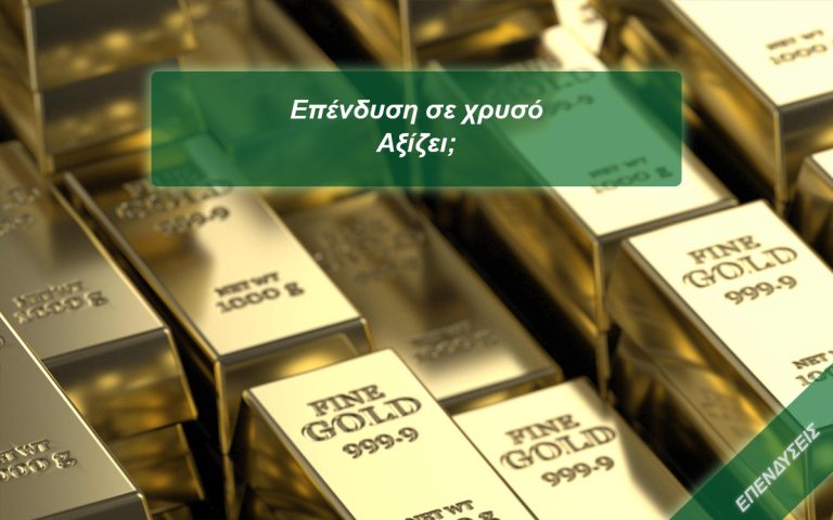 Read more about the article Επένδυση σε χρυσό – Αξίζει;