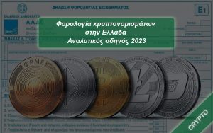Read more about the article Φορολογία κρυπτονομισμάτων στην Ελλάδα – Αναλυτικός οδηγός 2023