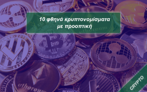 Read more about the article 10 φθηνά κρυπτονομίσματα με προοπτική το 2024