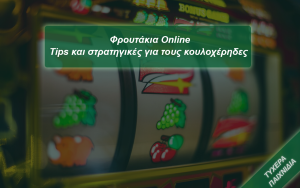 Read more about the article Φρουτάκια Online – Tips και στρατηγικές για τους κουλοχέρηδες (slots)