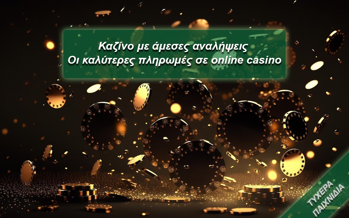 Καζίνο με άμεσες αναλήψεις – Οι καλύτερες πληρωμές σε online casino