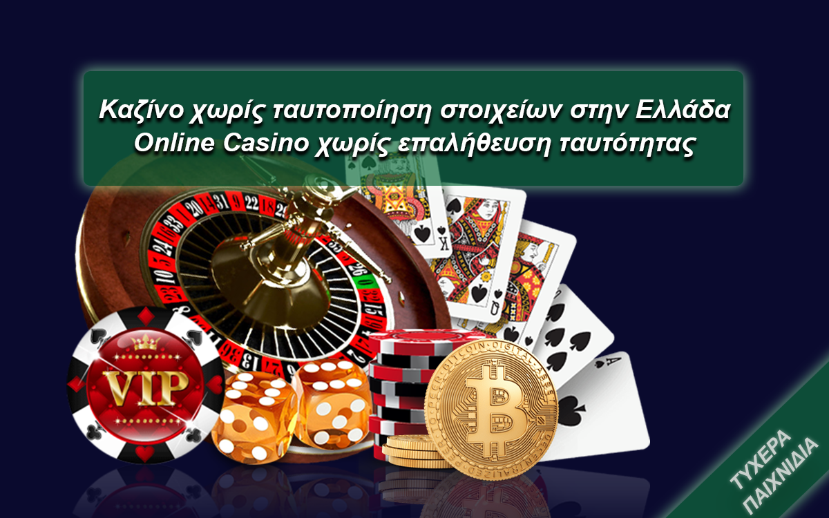 Καζίνο χωρίς ταυτοποίηση στοιχείων στην Ελλάδα