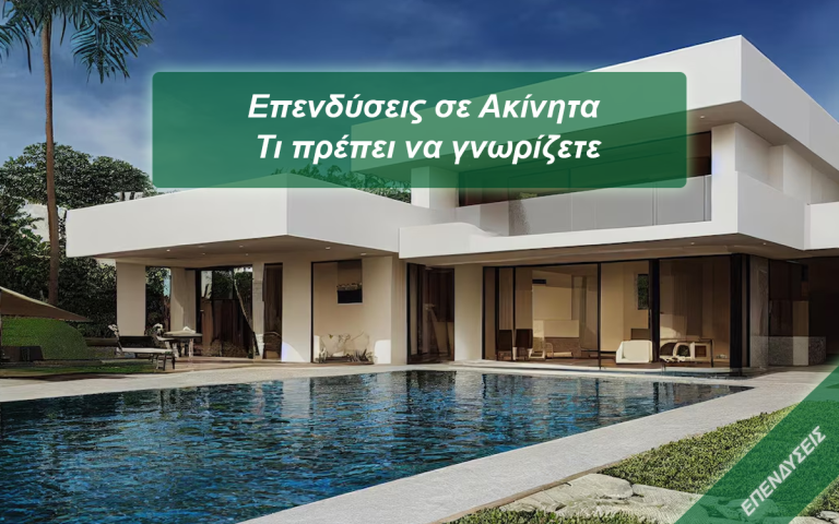 Read more about the article Επενδύσεις σε Ακίνητα – Τι πρέπει να γνωρίζετε
