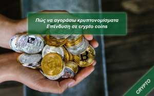 Πώς να αγοράσω κρυπτονομίσματα | Επένδυση σε crypto coins