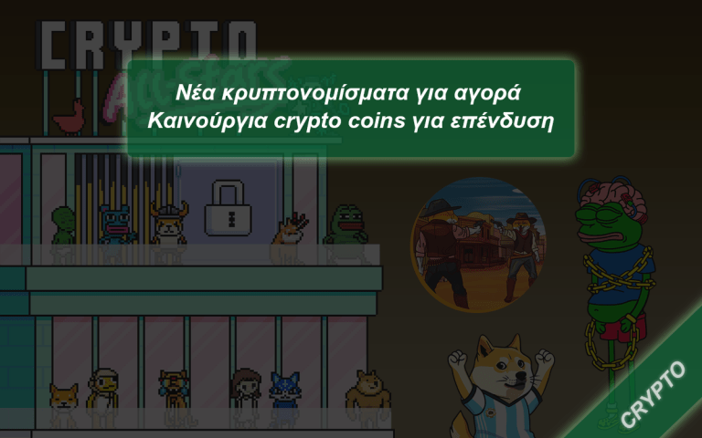 Νέα κρυπτονομίσματα για αγορά – Καινούργια crypto coins για επένδυση