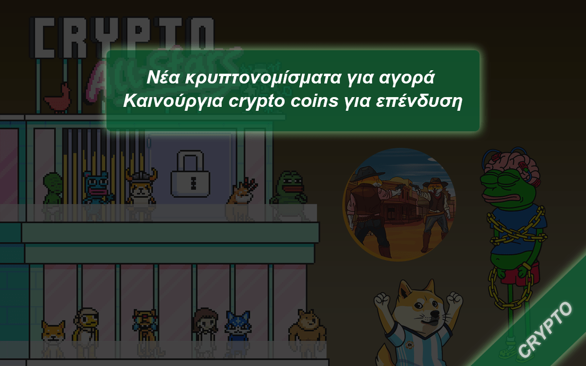 Νέα κρυπτονομίσματα για αγορά – Καινούργια crypto coins για επένδυση