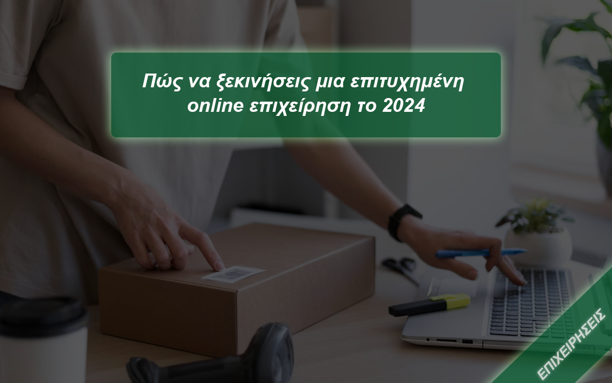 Πώς να ξεκινήσεις μια επιτυχημένη online επιχείρηση το 2024