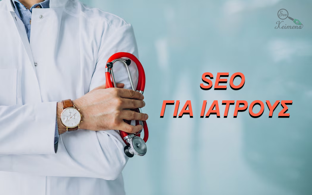 SEO για γιατρούς – Πρώτες Θέσεις στη Google