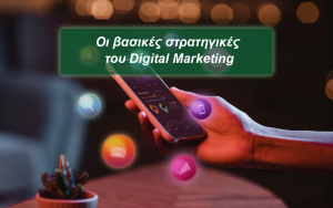 Βασικές στρατηγικές του Digital Marketing