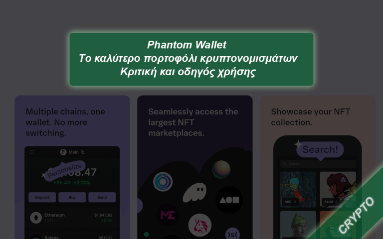 Phantom Wallet - Κριτική και οδηγός χρήσης για το καλύτερο πορτοφόλι κρυπτονομισμάτων