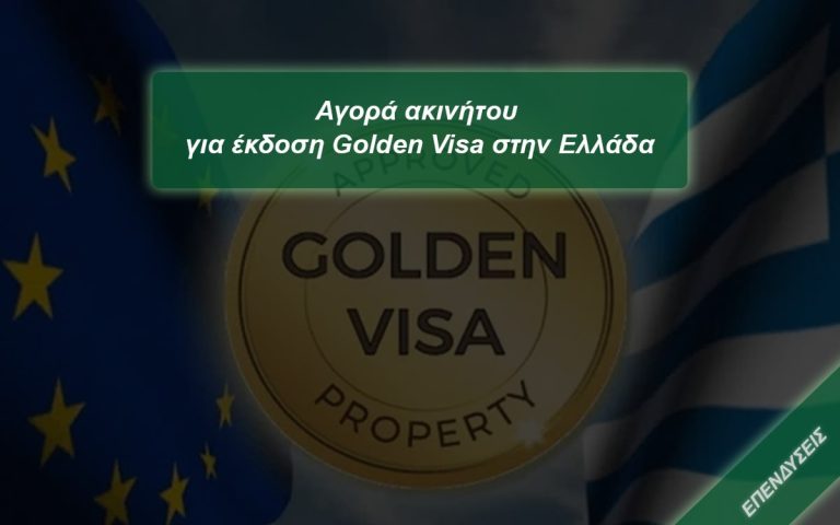 Αγορά ακινήτου για έκδοση Golden Visa στην Ελλάδα