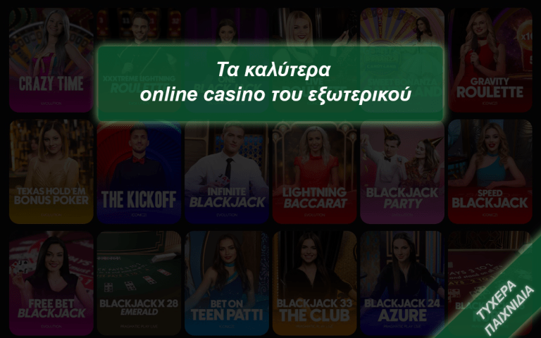 Τα καλύτερα online casino του εξωτερικού 2024