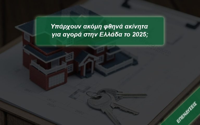 Υπάρχουν φθηνά ακίνητα για αγορά στην Ελλάδα το 2025; 13 Φθηνά ακίνητα για αγορά στην Ελλάδα