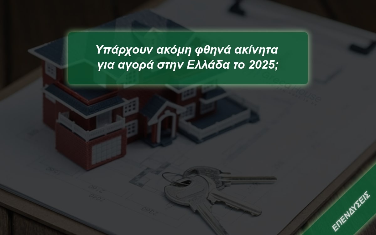 Φθηνά ακίνητα για αγορά στην Ελλάδα
