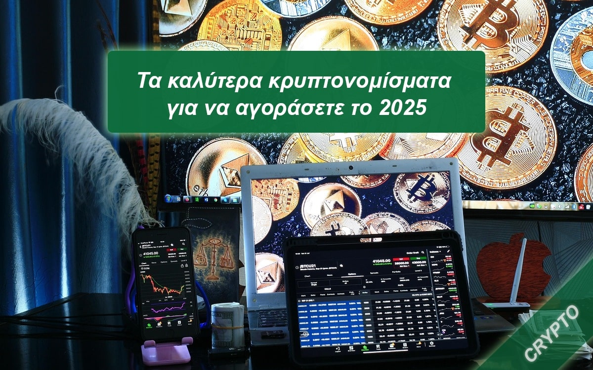 Τα καλύτερα κρυπτονομίσματα για να αγοράσετε το 2025