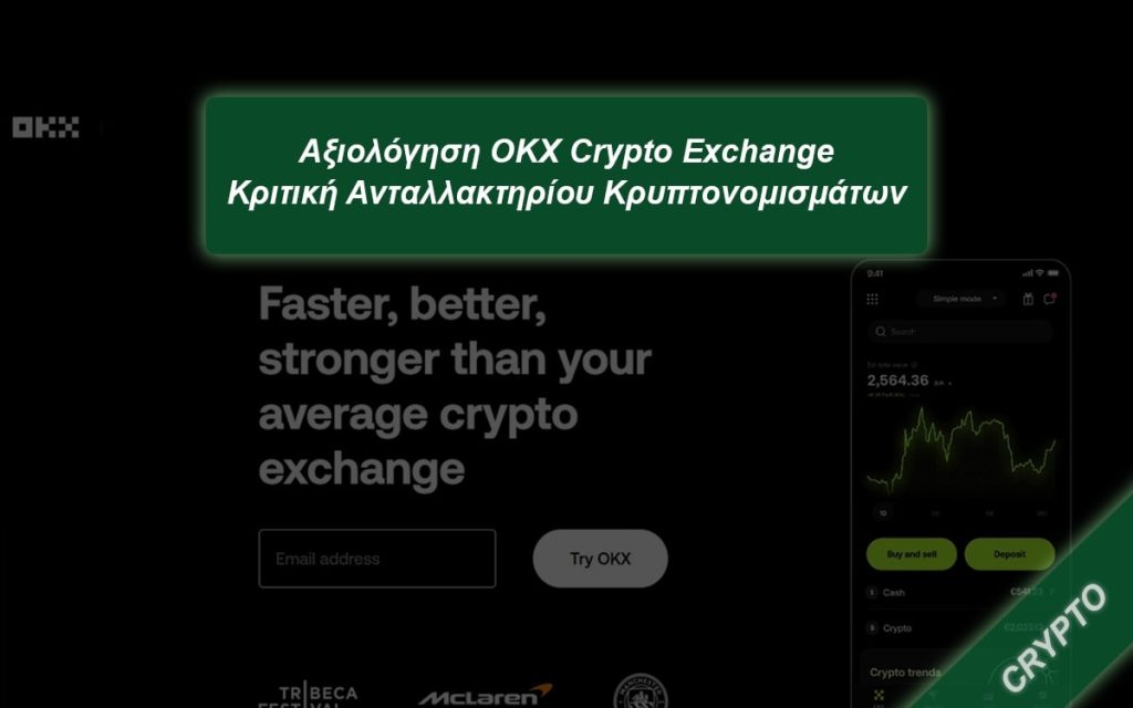 Αξιολόγηση OKX – Κριτική Ανταλλακτηρίου Crypto Ελλάδα