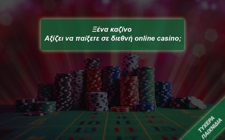 Ξένα καζίνο – Αξίζει να παίξετε σε διεθνή online casino; 19 Ξένα καζίνο για Έλληνες παίκτες