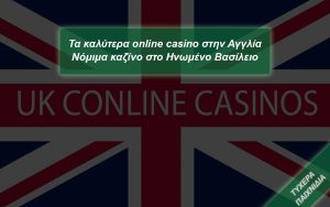 Τα καλύτερα online casino στην Αγγλία 3 Τα καλύτερα online casino στην Αγγλία - Ηνωμένο Βασίλειο