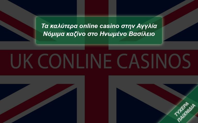 Τα καλύτερα online casino στην Αγγλία - Ηνωμένο Βασίλειο