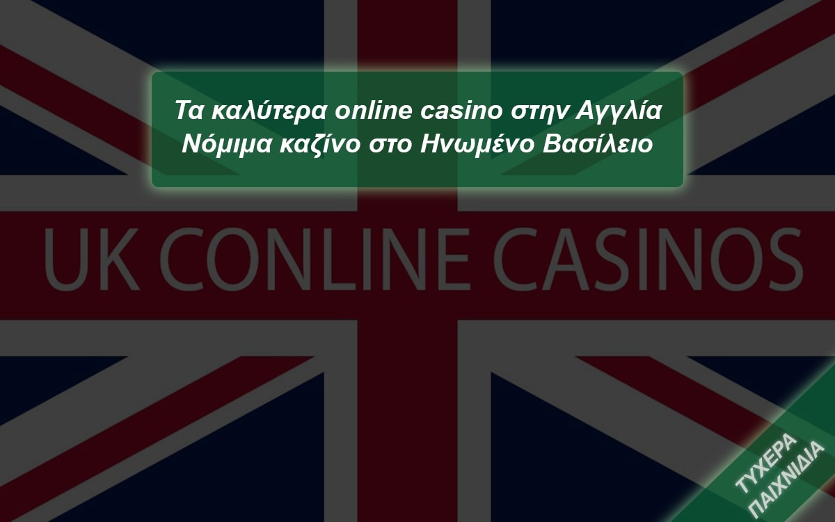 Τα καλύτερα online casino στην Αγγλία 1 Τα καλύτερα online casino στην Αγγλία - Ηνωμένο Βασίλειο