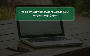 Πόσο σημαντικό είναι το Local SEO για μια επιχείρηση