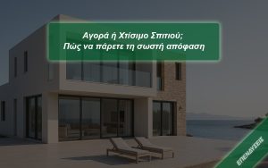 Αγορά ή Χτίσιμο Σπιτιού; Πώς να πάρετε τη σωστή απόφαση 1 Αγορά ή Χτίσιμο Σπιτιού; Τι είναι καλύτερο;