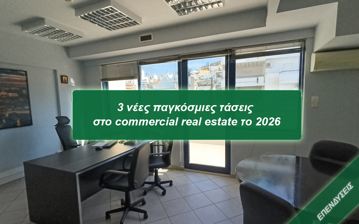 3 νέες παγκόσμιες τάσεις στο commercial real estate το 2026