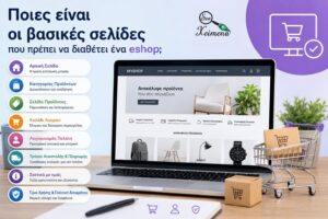 Βασικές σελίδες eshop | Κείμενα για ηλεκτρονικό Κατάστημα