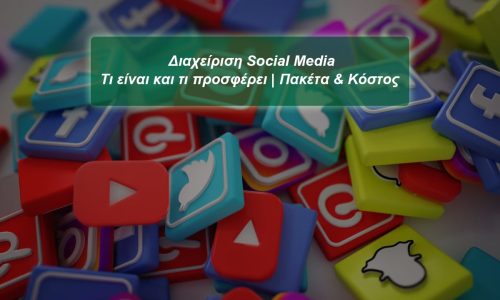 Διαχείριση Social Media – Τι είναι και τι προσφέρει