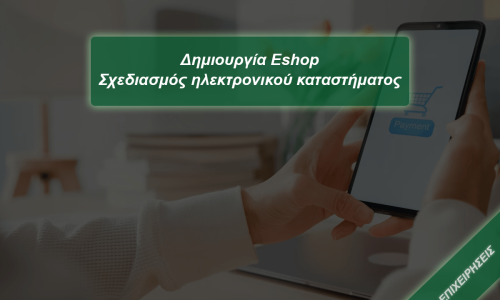 Δημιουργία eshop - αναλυτικός οδηγός