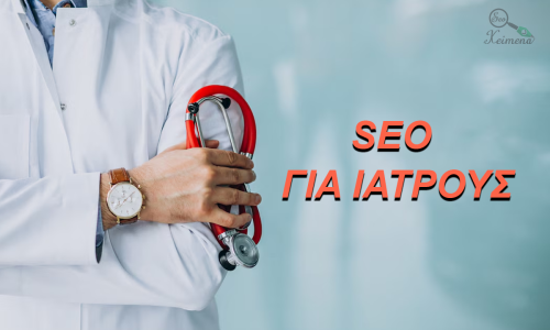 SEO για γιατρούς – Πρώτες Θέσεις στη Google