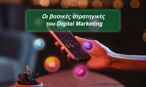 Βασικές στρατηγικές του Digital Marketing